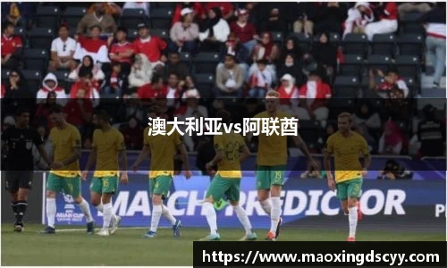 澳大利亚vs阿联酋