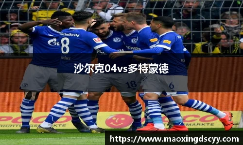 沙尔克04vs多特蒙德