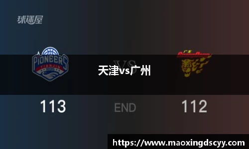 天津vs广州