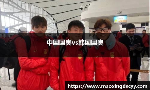中国国奥vs韩国国奥