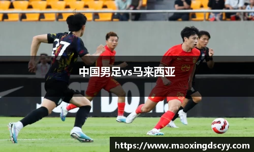 中国男足vs马来西亚
