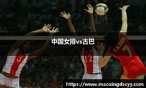 中国女排vs古巴